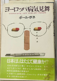 ヨーロッパ病気見舞