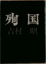 殉国