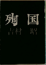 殉国