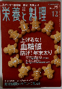 栄養と料理　2012年12月号