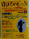 ゆほびか 2009年7月号