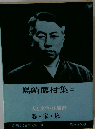 島崎藤村集二 春・家・嵐
