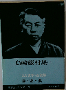 島崎藤村集二 春・家・嵐