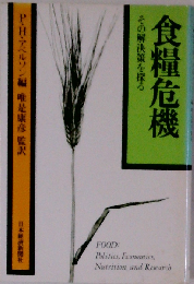 食糧危機その解決策を探る
