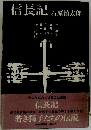 信長記