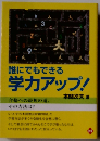 誰にでもできる 学力アップ