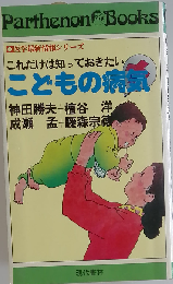 こどもの病気ーこれだけは知っておきたい