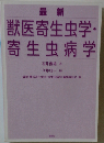 最新獣医寄生虫学・寄生虫病学