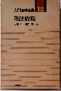 入門法学全集「12」刑法総論