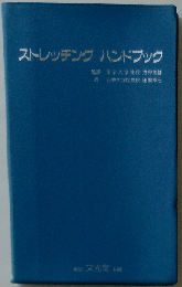 ストレッチングハンドブック