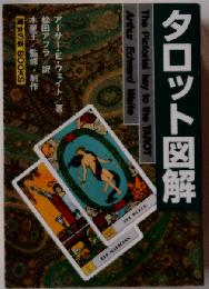タロット図解