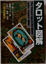 タロット図解