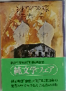 ミッドワイフの家
