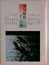 俳句鑑賞十二ケ月