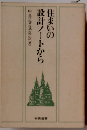 住まいの設計ノートから