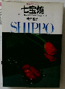 七宝焼 オリジナル作品制作のための七宝技法のすべて （創元社クラフト シリーズ）