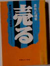 売る　80年代の市場戦略