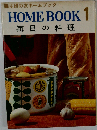 主婦の友ホームブック「1」毎日の料理