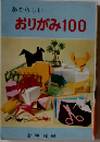 あたらしいおりがみ100