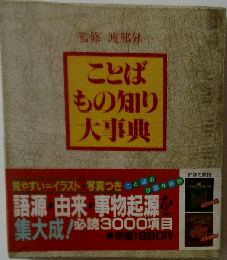 ことば・もの知り大事典 (主婦と生活 生活シリーズ 60)