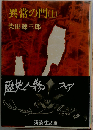 異常の門 上