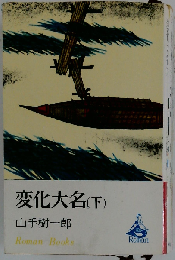 変化大名 下