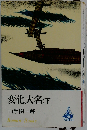 変化大名 下