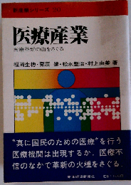 医療産業