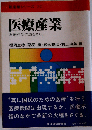医療産業