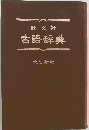 旺文社古語辞典 改訂新版