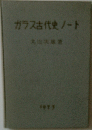 ガラス古代史ノート