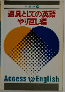 道具としての英語 やり直し編