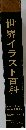 世界イラスト百科