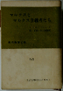 マルクスとマルクス主義者たち