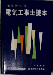 電気工事士読本