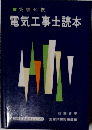 電気工事士読本