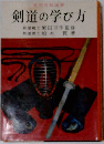剣道の学び方