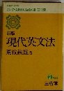 新版 現代英文法
