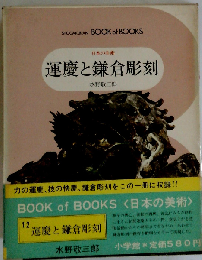 日本の美術　運慶と鎌倉彫刻