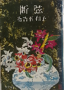 断弦