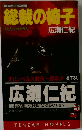 総裁の椅子: 殺人プログラム
