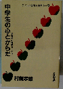 中学生の心とからだ