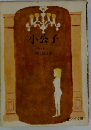 小公子