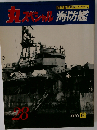 丸スペシャル28 海防艦 1979年6月号