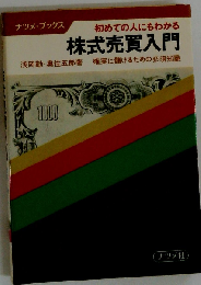 初めての人にもわかる 株式売買入門