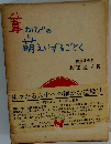 葦かびの萌えいずるごとく