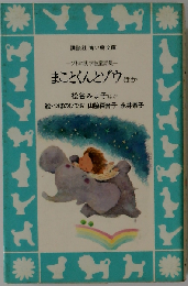 まことくんとゾウーほか びわの実学校童話集