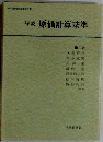 解説　原価計算基準