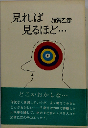 見れば見るほど…