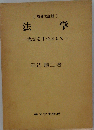 法学 憲法を中心として